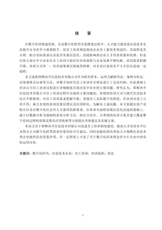 26年WH人力资源管理 数字化时代下邯郸冉升信息技术有限公司员工培训流程与对策研究5.1-AI0.37(19717字).docx