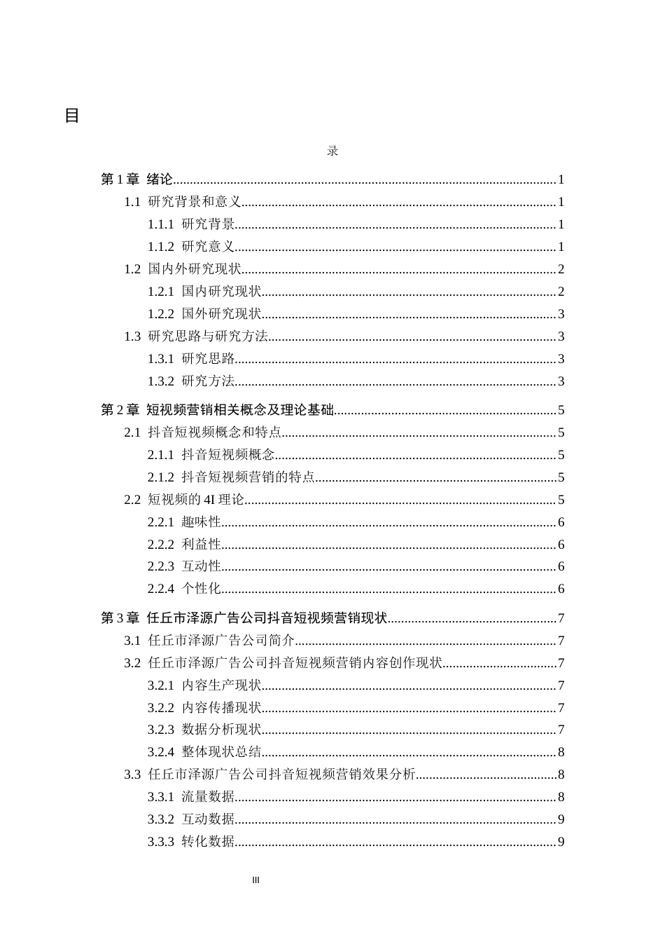 26年WH电子商务及法律（专升本） 任丘市泽源广告公司抖音短视频营销策略研究7.99-AI11.16(14383字).docx_第3页