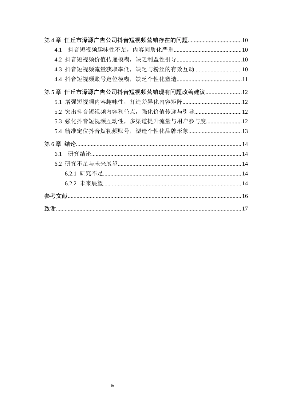 26年WH电子商务及法律（专升本） 任丘市泽源广告公司抖音短视频营销策略研究7.99-AI11.16(14383字).docx_第4页