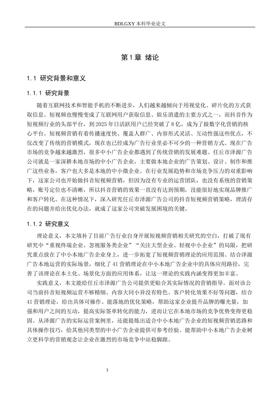 26年WH电子商务及法律（专升本） 任丘市泽源广告公司抖音短视频营销策略研究7.99-AI11.16(14383字).docx_第5页