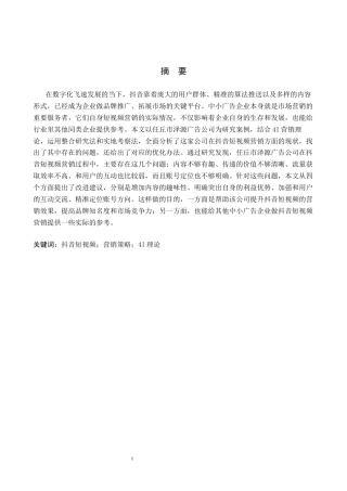 26年WH电子商务及法律（专升本） 任丘市泽源广告公司抖音短视频营销策略研究7.99-AI11.16(14383字).docx