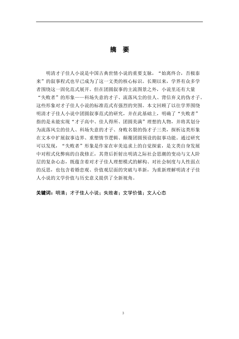 26年WH汉语言文学 论明清才子佳人小说中的“失败者”12.15-AI4.2-约15009字符.docx_第1页