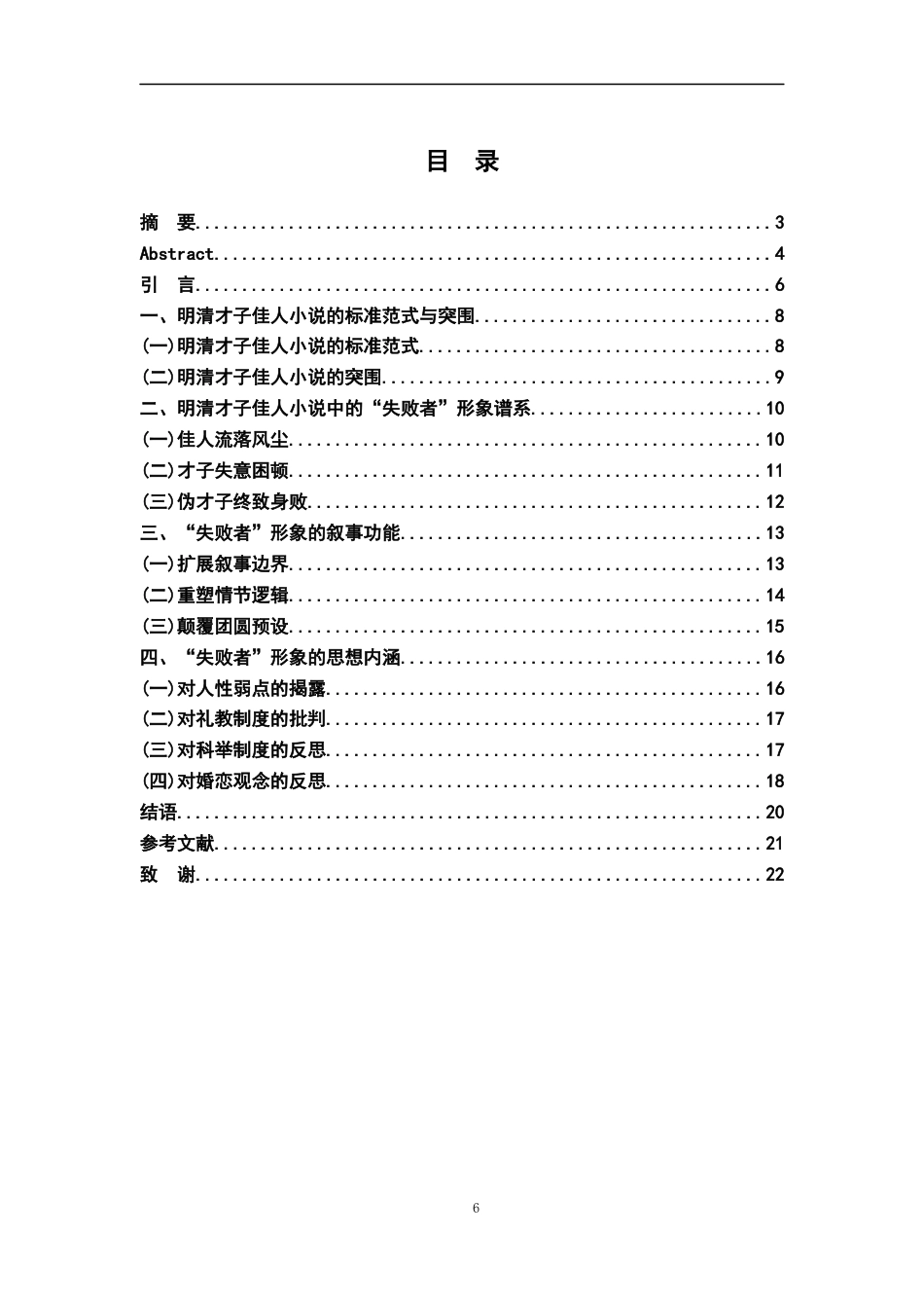 26年WH汉语言文学 论明清才子佳人小说中的“失败者”12.15-AI4.2-约15009字符.docx_第4页