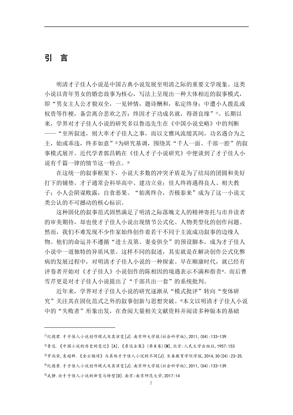 26年WH汉语言文学 论明清才子佳人小说中的“失败者”12.15-AI4.2-约15009字符.docx_第5页