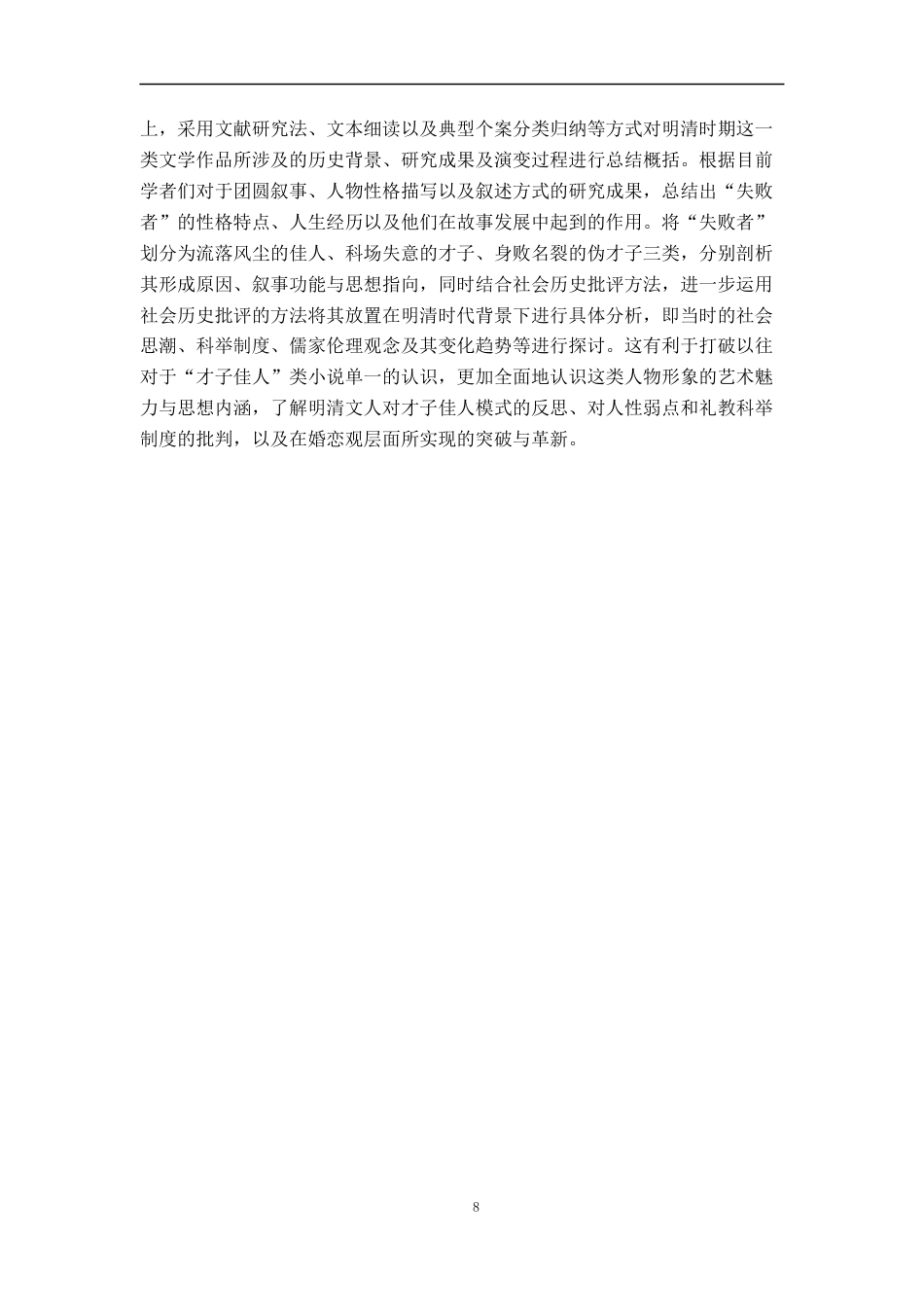 26年WH汉语言文学 论明清才子佳人小说中的“失败者”12.15-AI4.2-约15009字符.docx_第6页