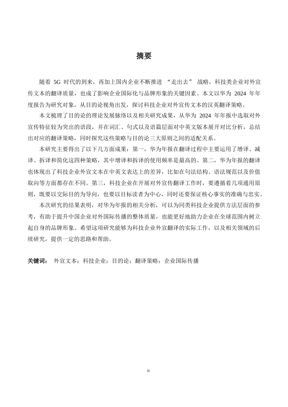 26年WH商务英语会计 目的论视角下的科技企业对外传播文本翻译研究--以华为2024年年度工作报告为例7.39- A I13.78_1-约36305字符.docx_第4页