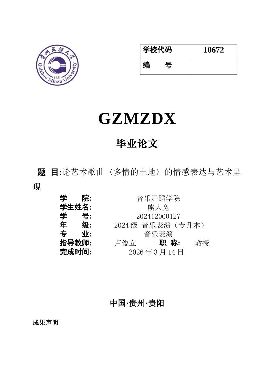 26年WH音乐表演 歌曲《多情的土地》的情感表达与艺术呈现0.64-AI1.41-约6907字符.docx_第1页