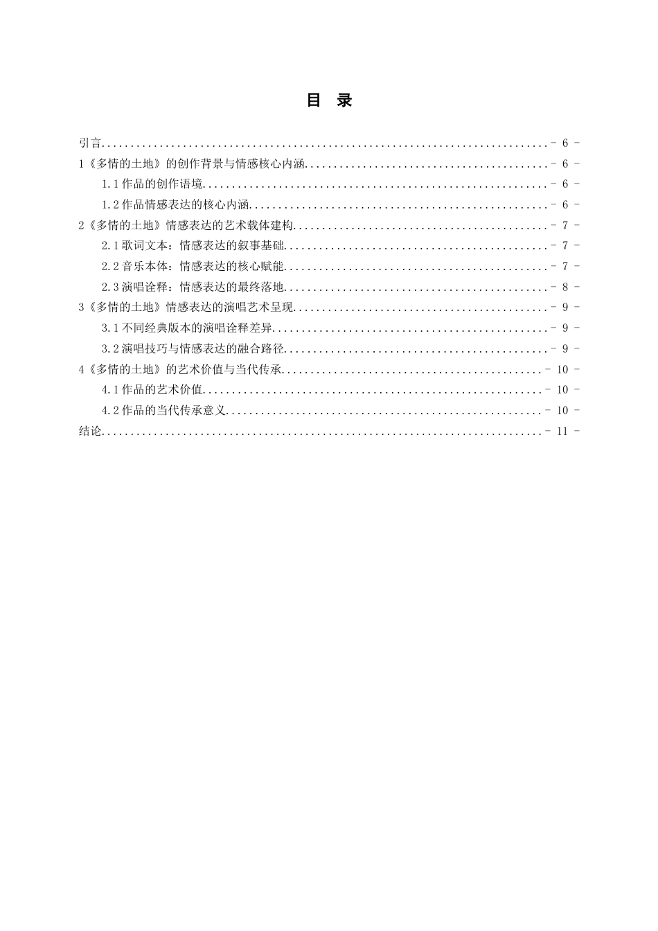 26年WH音乐表演 歌曲《多情的土地》的情感表达与艺术呈现0.64-AI1.41-约6907字符.docx_第3页