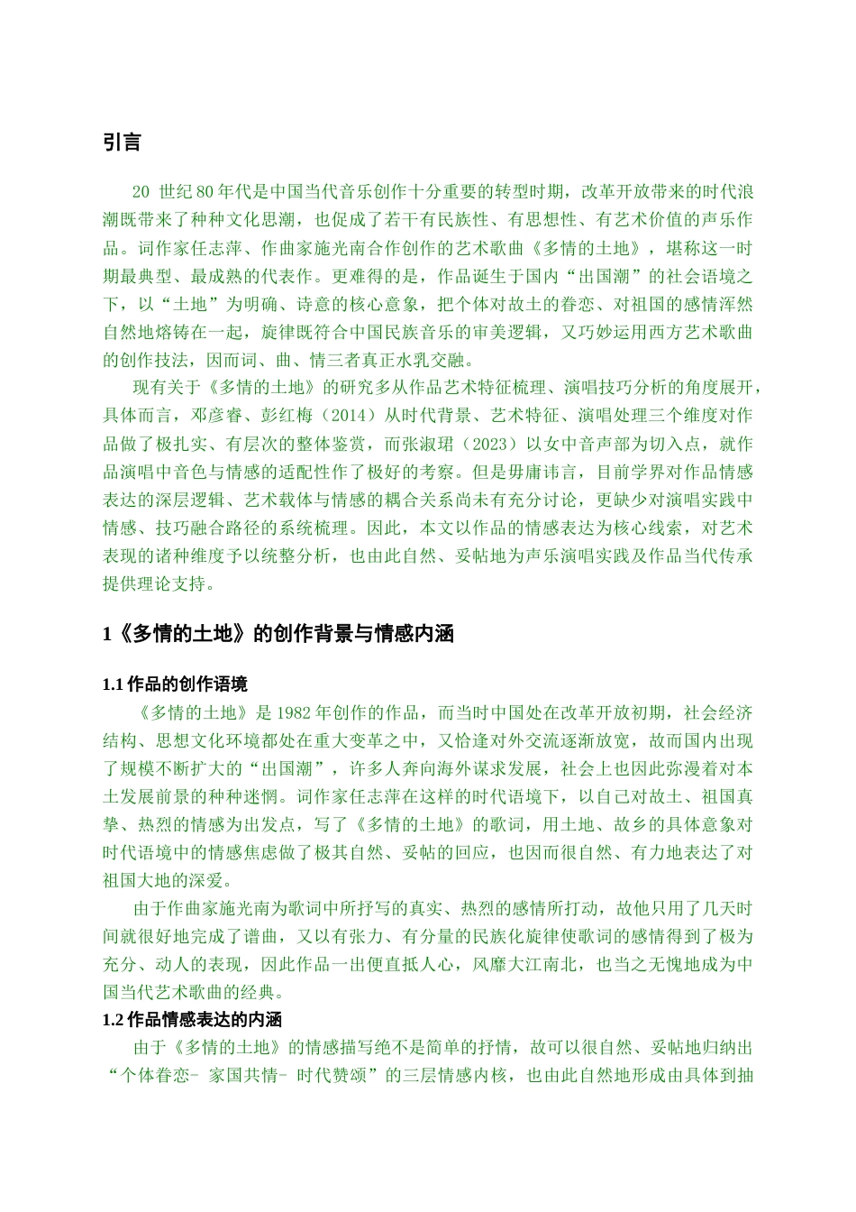 26年WH音乐表演 歌曲《多情的土地》的情感表达与艺术呈现0.64-AI1.41-约6907字符.docx_第5页
