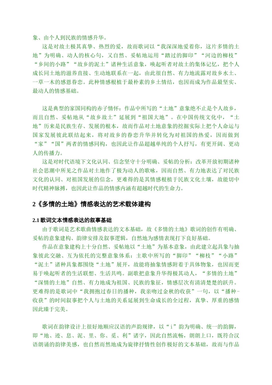 26年WH音乐表演 歌曲《多情的土地》的情感表达与艺术呈现0.64-AI1.41-约6907字符.docx_第6页