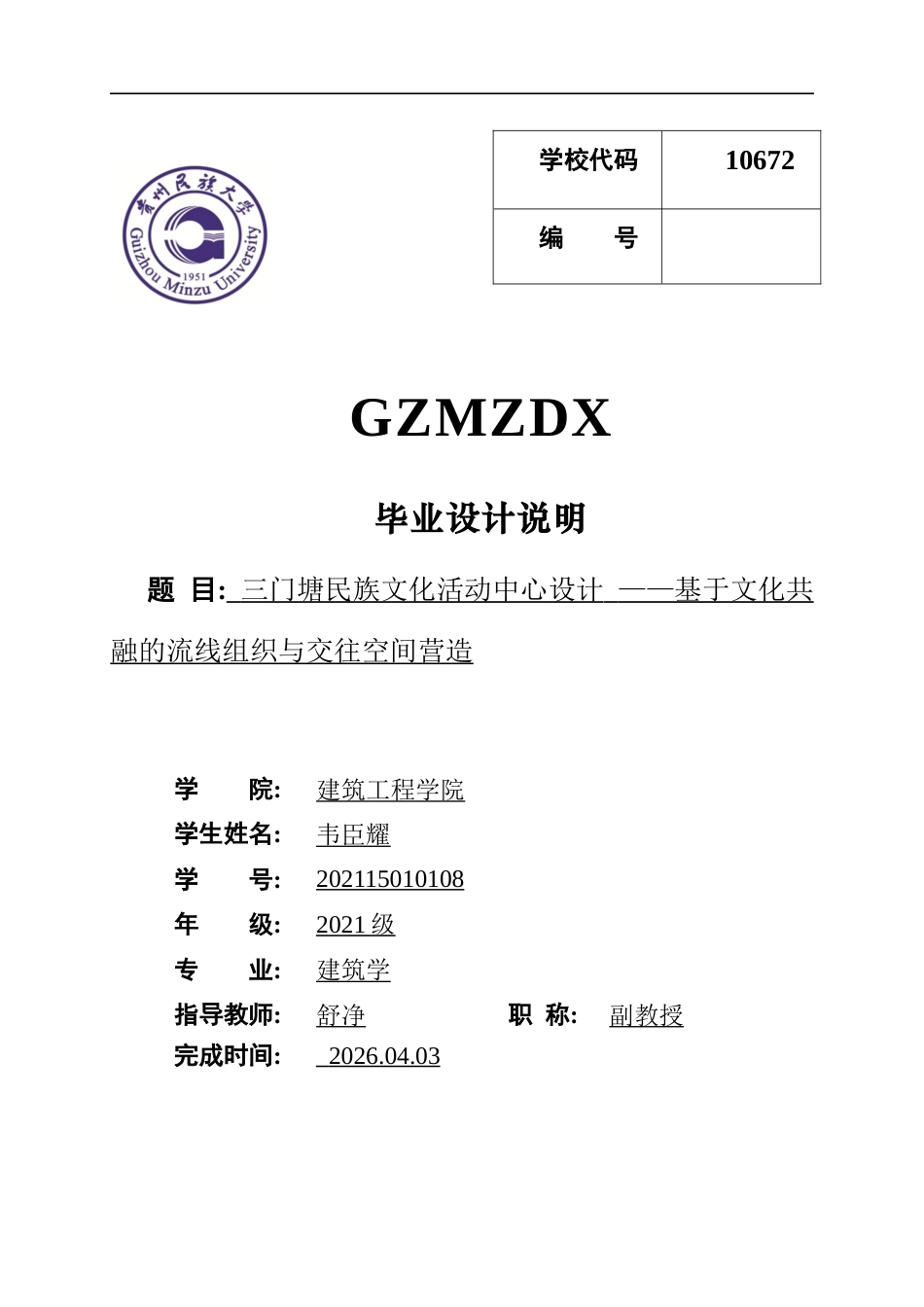 26年WH建筑学 三门塘民族文化活动中心设计46.88-AI6.24-约4846字符(4153字).docx_第1页