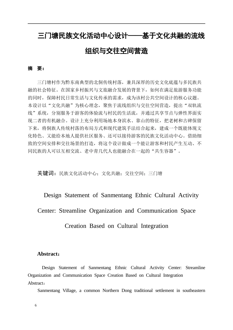 26年WH建筑学 三门塘民族文化活动中心设计46.88-AI6.24-约4846字符(4153字).docx_第6页