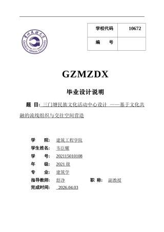26年WH建筑学 三门塘民族文化活动中心设计46.88-AI6.24-约4846字符(4153字).docx