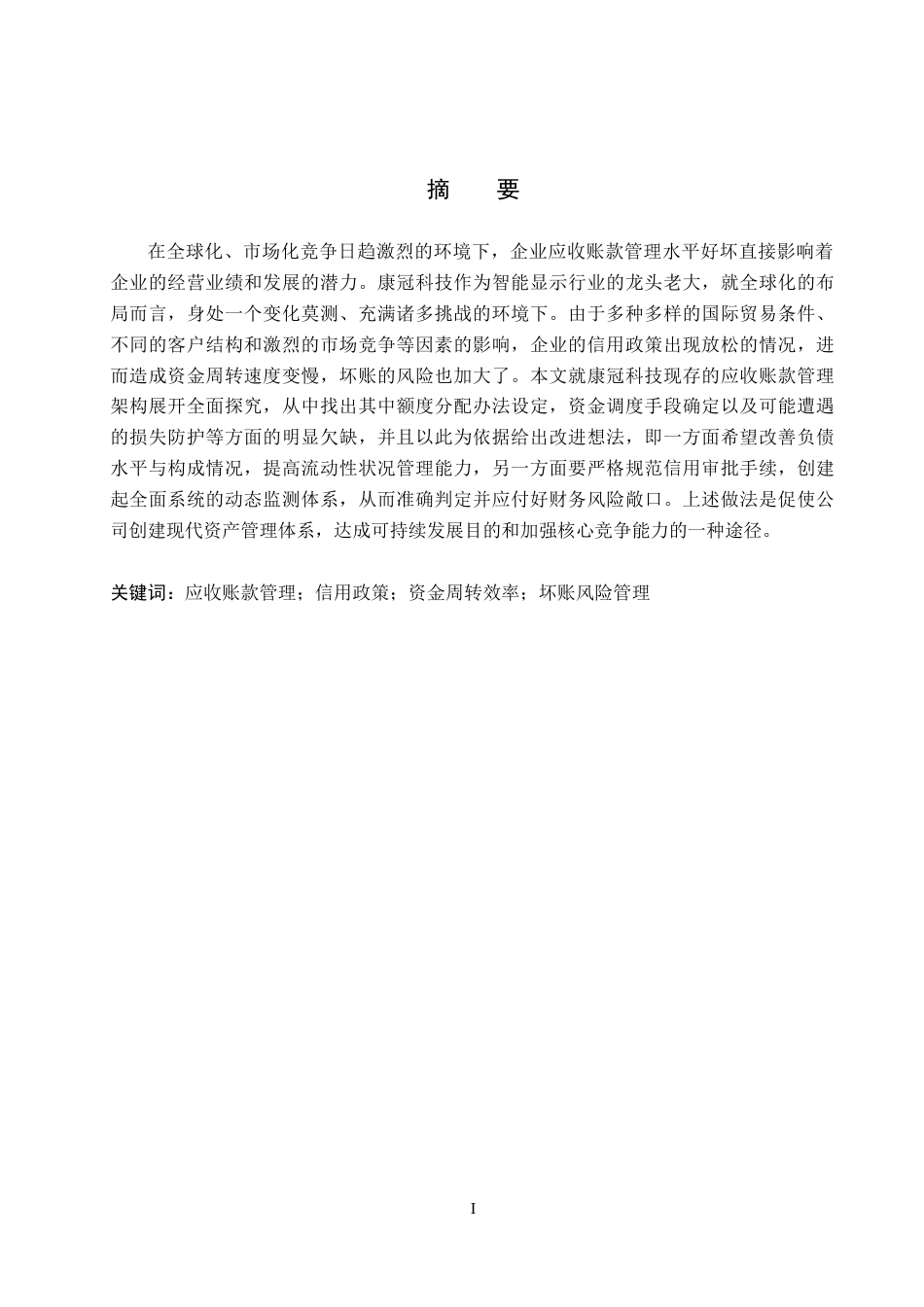 26年WH会计学 康冠科技应收帐款管理研究(15463字).docx_第1页