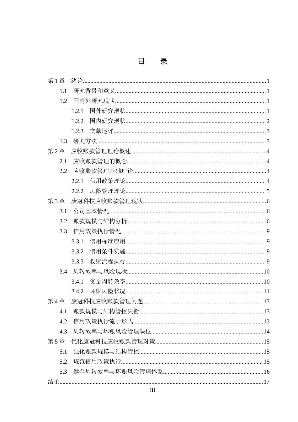 26年WH会计学 康冠科技应收帐款管理研究(15463字).docx_第3页