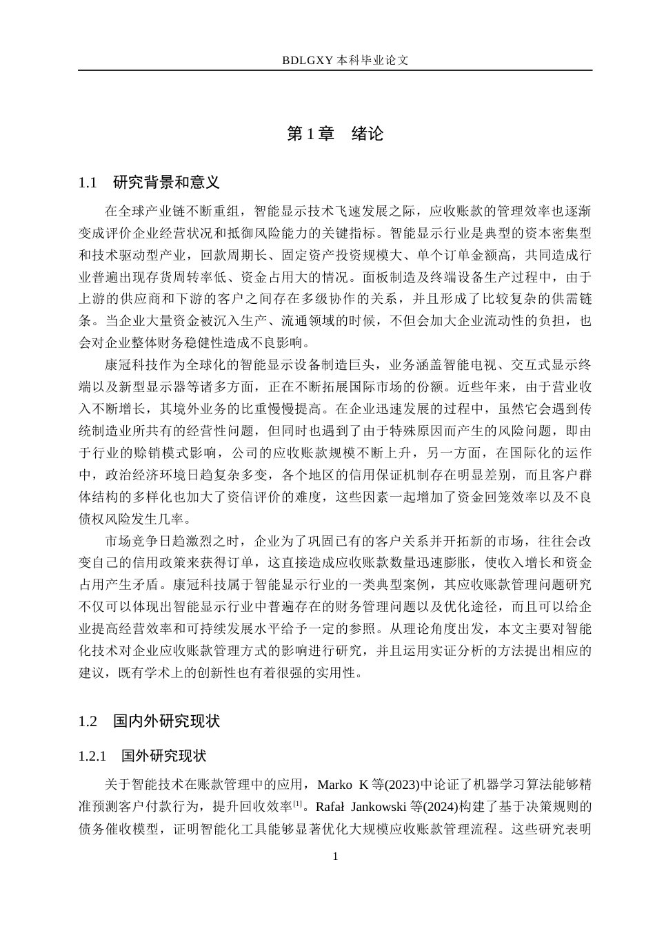 26年WH会计学 康冠科技应收帐款管理研究(15463字).docx_第5页