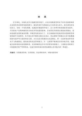 26年WH会计学 康冠科技应收帐款管理研究(15463字).docx