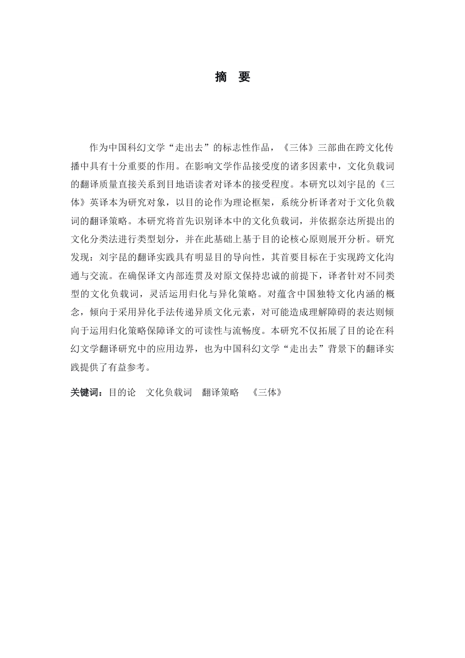 26年WH翻译 目的论视角下《三体》英译中文化负载词的翻译策略研究14.06-A I26.53-约54823字符.docx_第5页