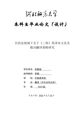 26年WH翻译 目的论视角下《三体》英译中文化负载词的翻译策略研究14.06-A I26.53-约54823字符.docx