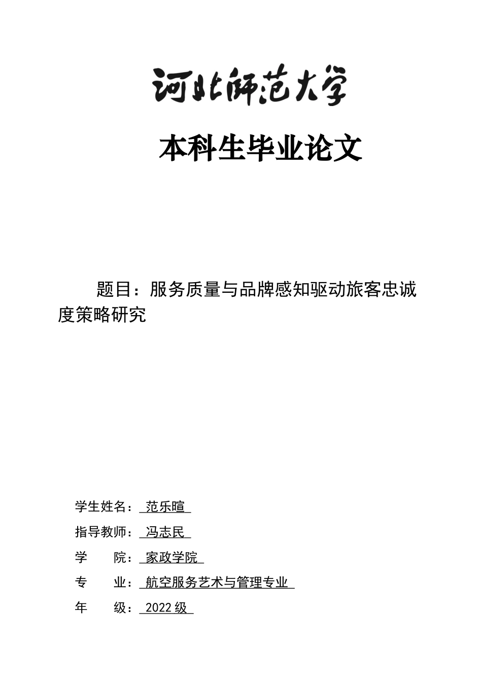 26年WH航空服务艺术与管理 服务质量与品牌感知驱动旅客忠诚度策略研究0.39-AI26.39-约10879字符.docx_第1页