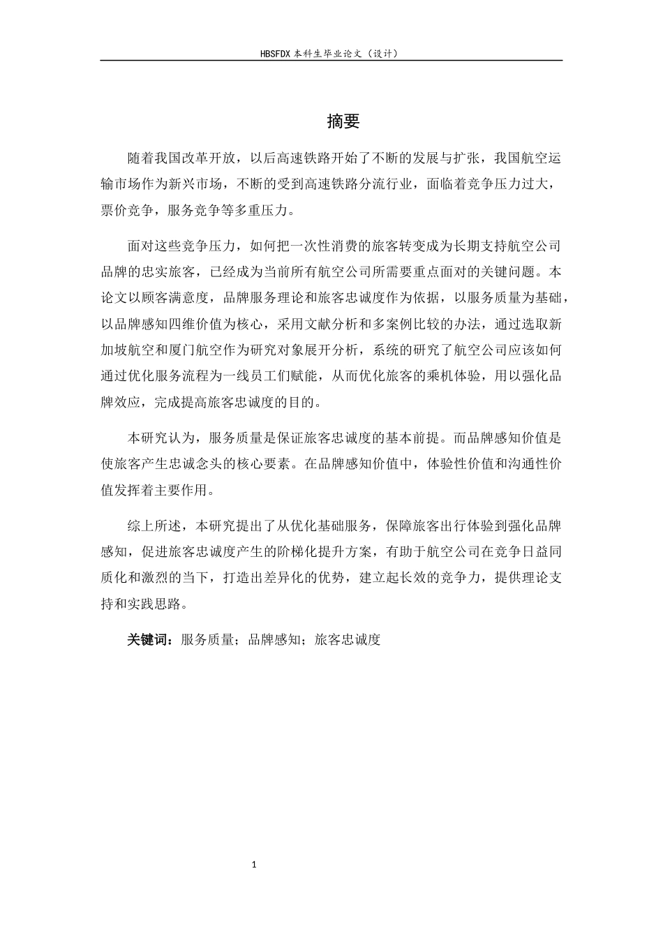 26年WH航空服务艺术与管理 服务质量与品牌感知驱动旅客忠诚度策略研究0.39-AI26.39-约10879字符.docx_第5页