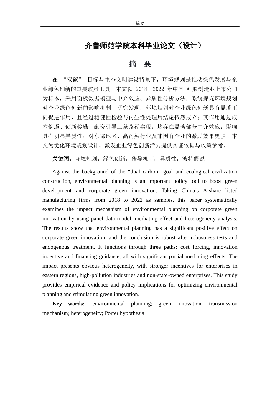 26年WH经济与金融 环境规划对企业绿色创新的影响研究20.3-AI50.44-约15024字符(14708字).docx_第1页
