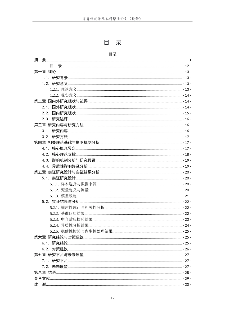 26年WH经济与金融 环境规划对企业绿色创新的影响研究20.3-AI50.44-约15024字符(14708字).docx_第2页