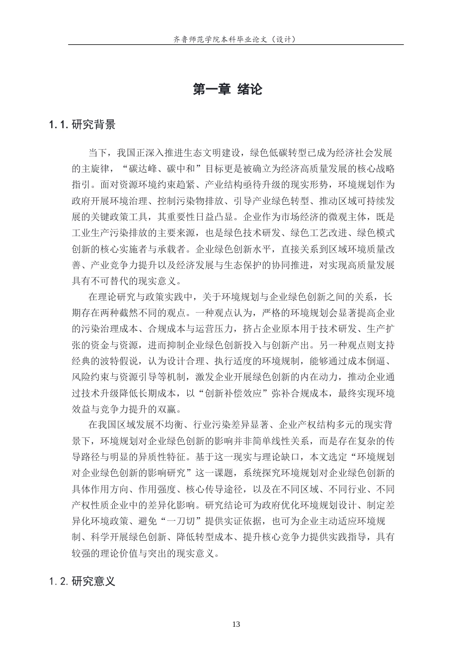 26年WH经济与金融 环境规划对企业绿色创新的影响研究20.3-AI50.44-约15024字符(14708字).docx_第3页