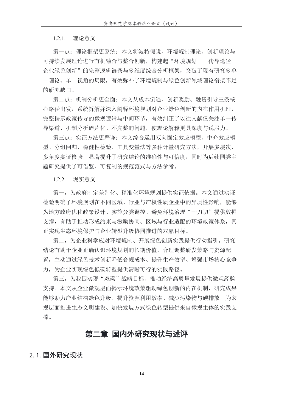 26年WH经济与金融 环境规划对企业绿色创新的影响研究20.3-AI50.44-约15024字符(14708字).docx_第4页