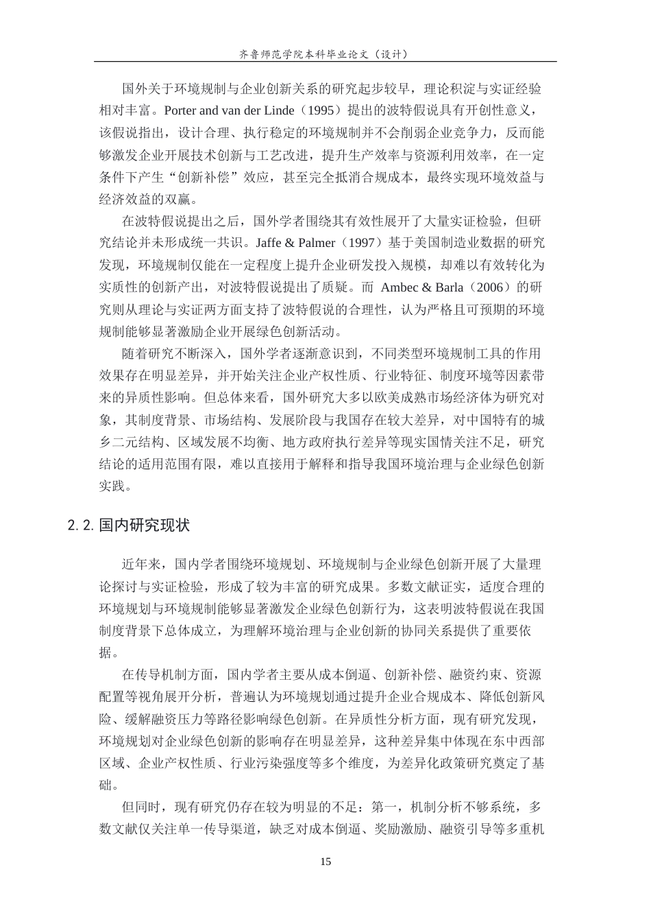 26年WH经济与金融 环境规划对企业绿色创新的影响研究20.3-AI50.44-约15024字符(14708字).docx_第5页