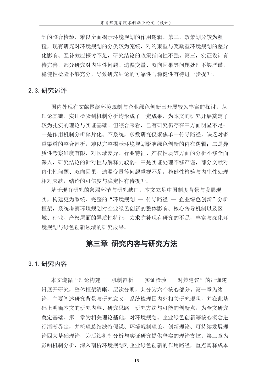 26年WH经济与金融 环境规划对企业绿色创新的影响研究20.3-AI50.44-约15024字符(14708字).docx_第6页