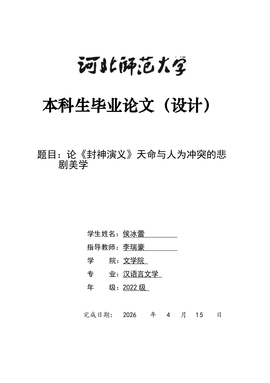 26年WH汉语言文学 论《封神演义》天命与人为冲突的悲剧美学5.14-AI19.75-约11295字符.docx_第1页