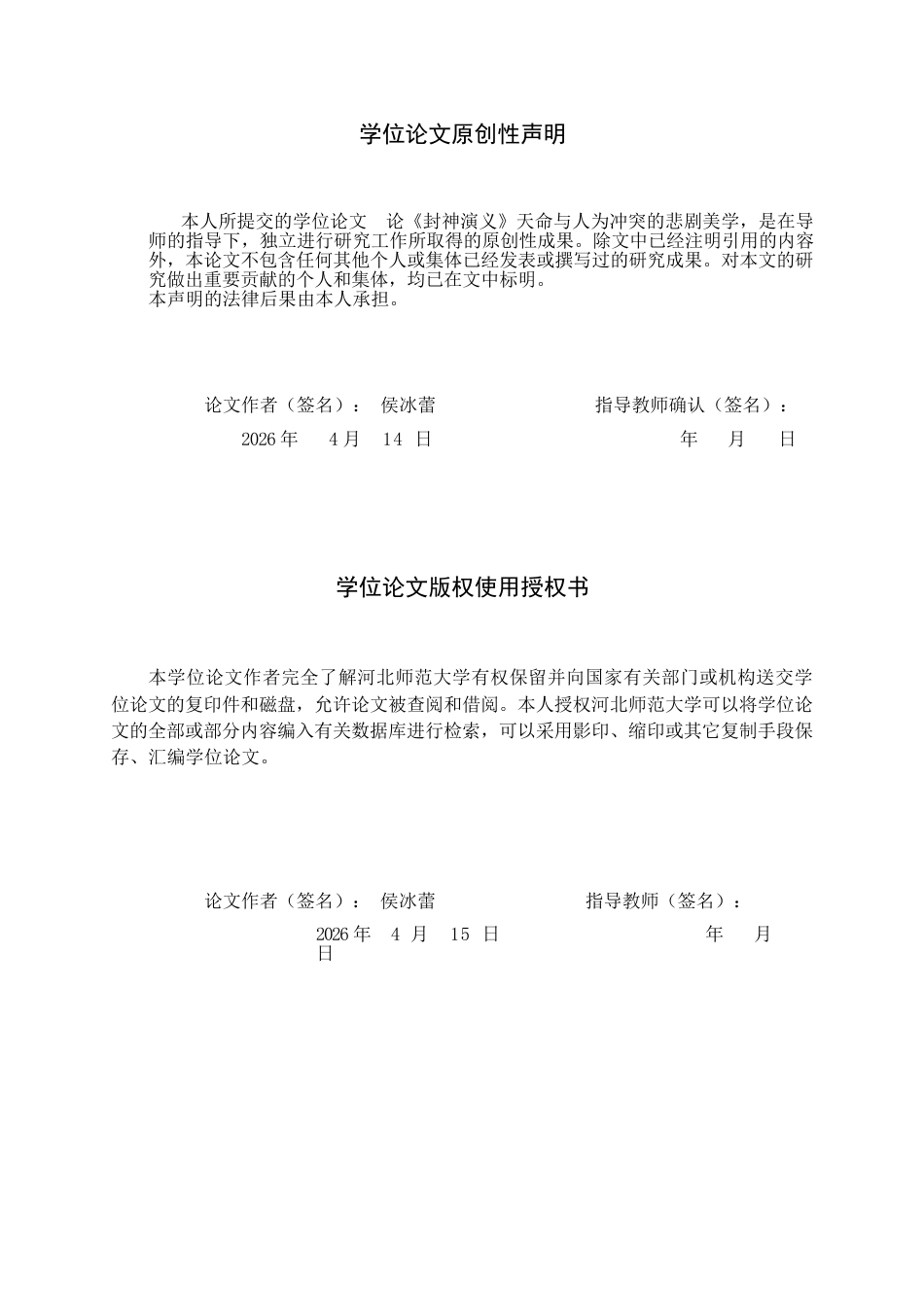 26年WH汉语言文学 论《封神演义》天命与人为冲突的悲剧美学5.14-AI19.75-约11295字符.docx_第2页