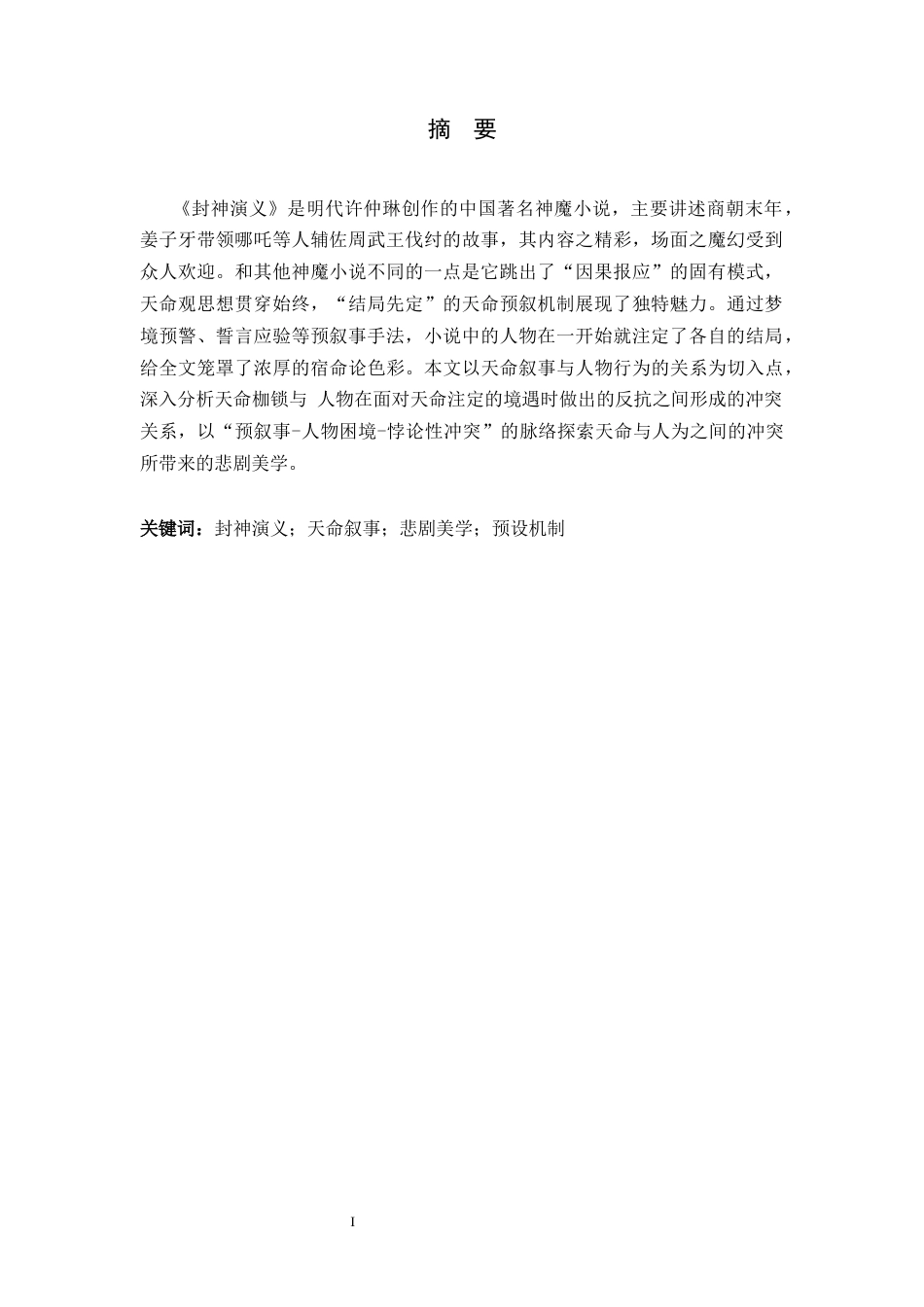26年WH汉语言文学 论《封神演义》天命与人为冲突的悲剧美学5.14-AI19.75-约11295字符.docx_第3页