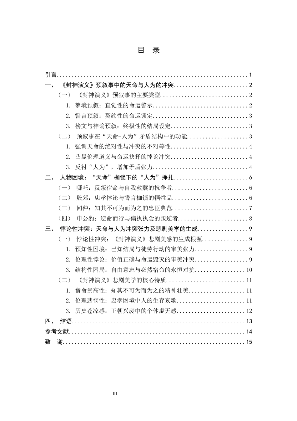 26年WH汉语言文学 论《封神演义》天命与人为冲突的悲剧美学5.14-AI19.75-约11295字符.docx_第5页