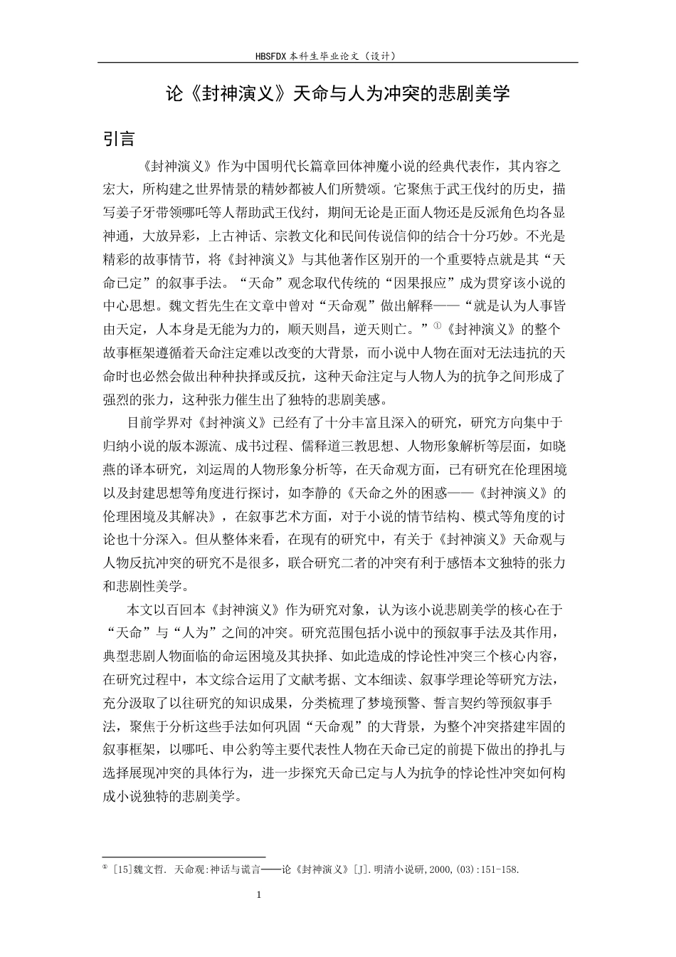 26年WH汉语言文学 论《封神演义》天命与人为冲突的悲剧美学5.14-AI19.75-约11295字符.docx_第6页