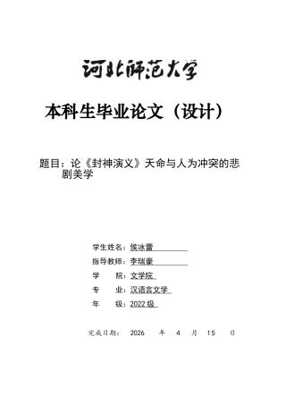 26年WH汉语言文学 论《封神演义》天命与人为冲突的悲剧美学5.14-AI19.75-约11295字符.docx