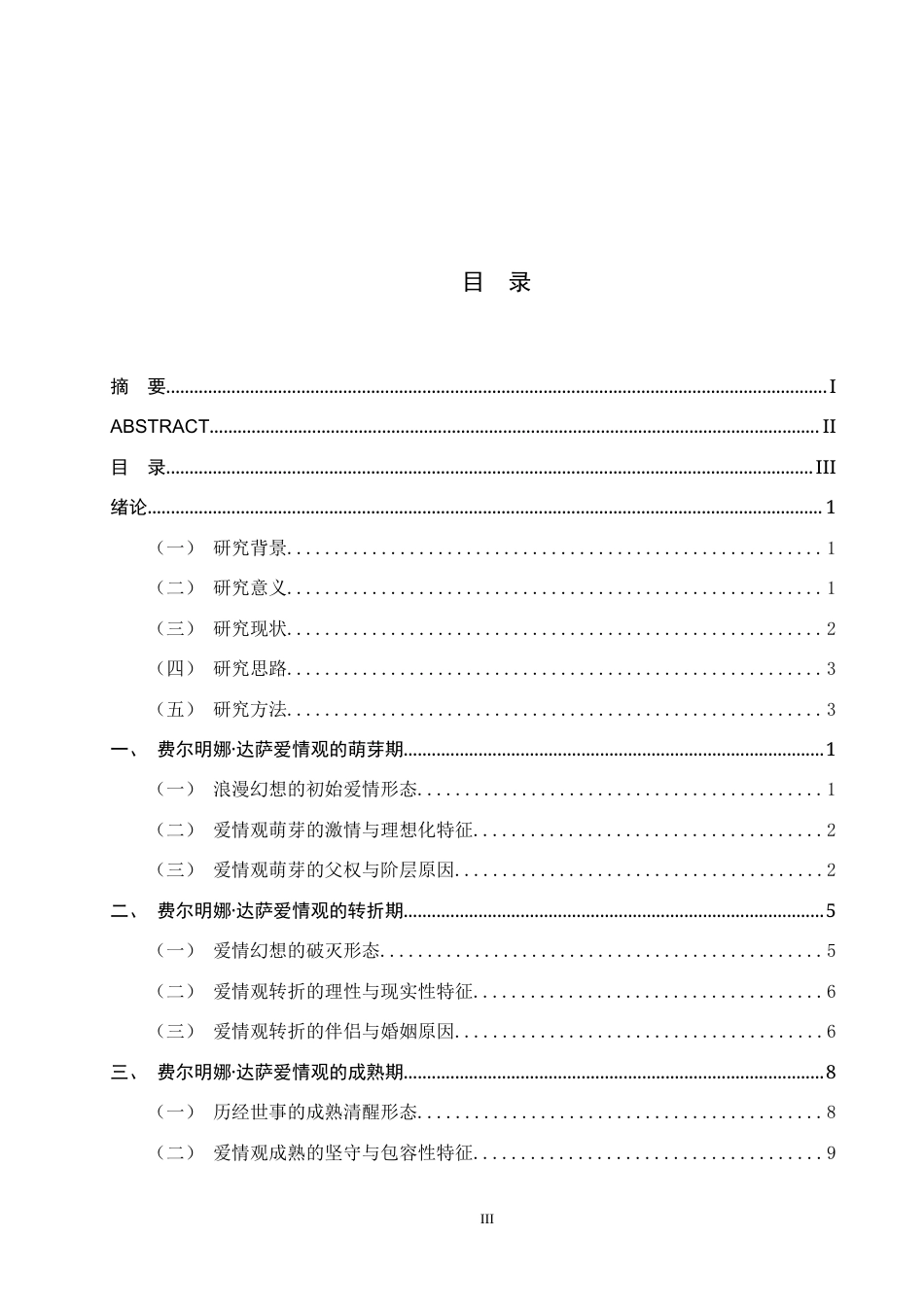 26年WH汉语言文学 论《霍乱时期的爱情》中费尔明娜.达萨爱情观的转变6.79-AI13.67(19896字).docx_第3页