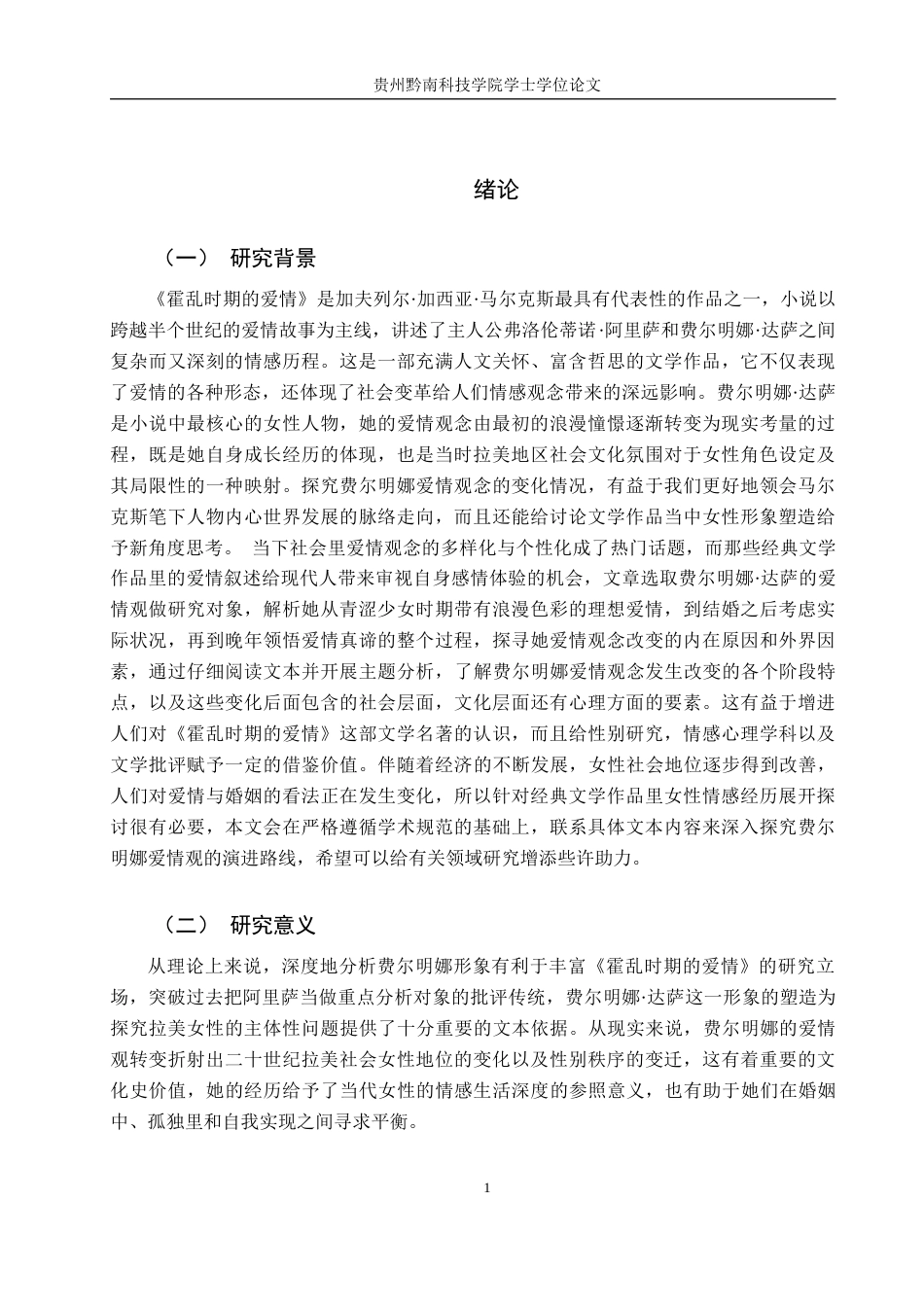 26年WH汉语言文学 论《霍乱时期的爱情》中费尔明娜.达萨爱情观的转变6.79-AI13.67(19896字).docx_第5页