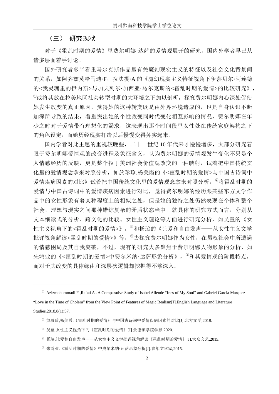 26年WH汉语言文学 论《霍乱时期的爱情》中费尔明娜.达萨爱情观的转变6.79-AI13.67(19896字).docx_第6页