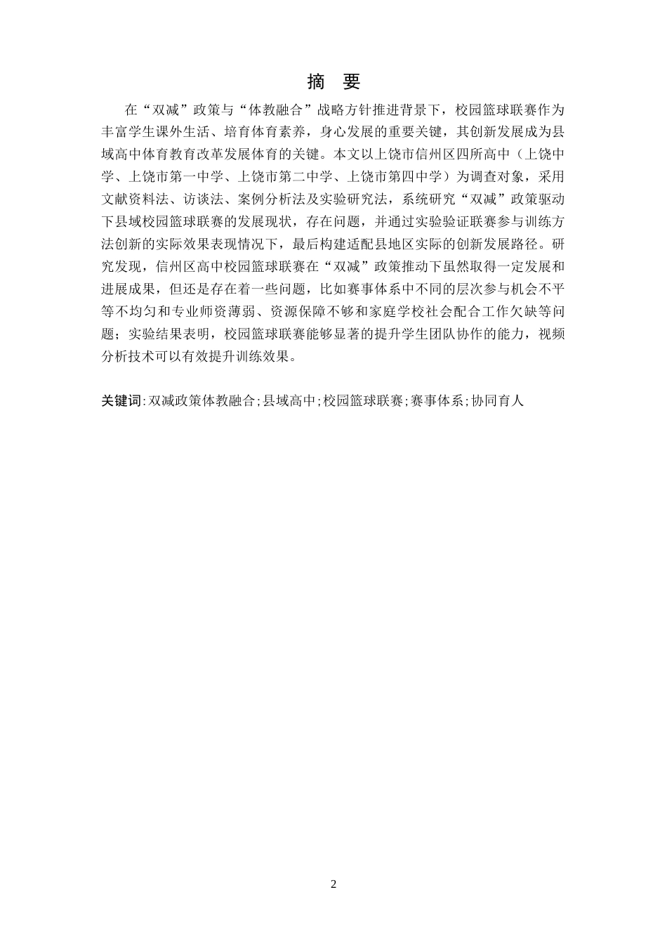 26年WH社会体育指导与管理 赋能如何生效 双减政策驱动校园篮球联赛创新发展的研究——以上饶市信州区3.66-AI8.62-约11264字符.docx_第3页