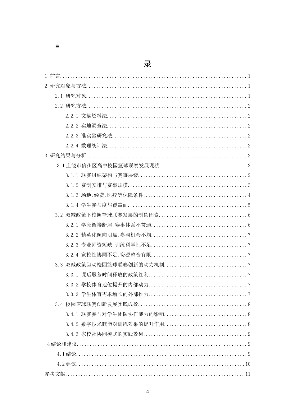 26年WH社会体育指导与管理 赋能如何生效 双减政策驱动校园篮球联赛创新发展的研究——以上饶市信州区3.66-AI8.62-约11264字符.docx_第5页