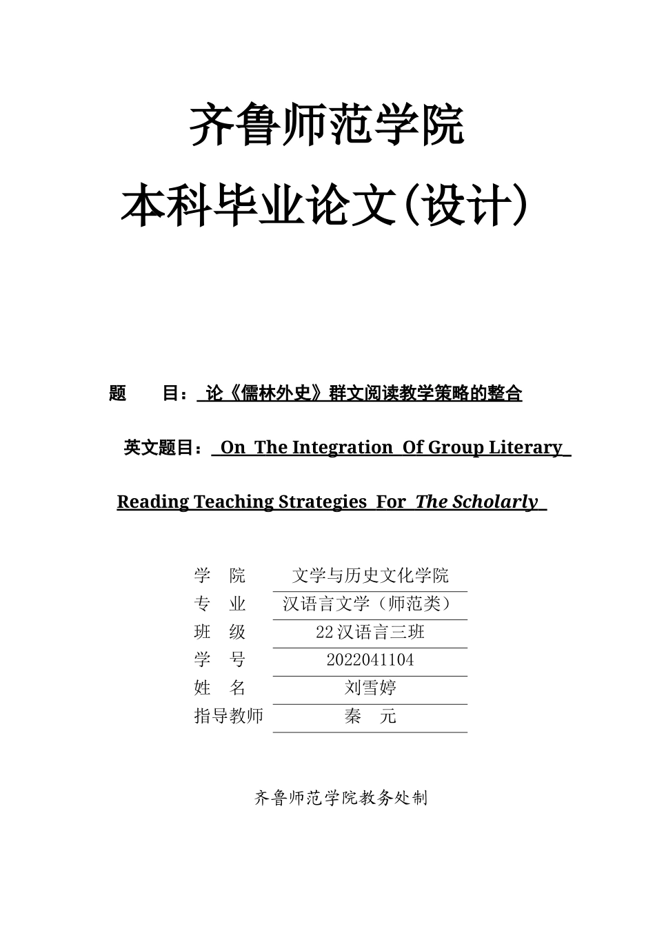 26年WH汉语言文学 论《儒林外史》群文阅读教学策略的整合11.11-AI-约11978字符(12150字).docx_第1页