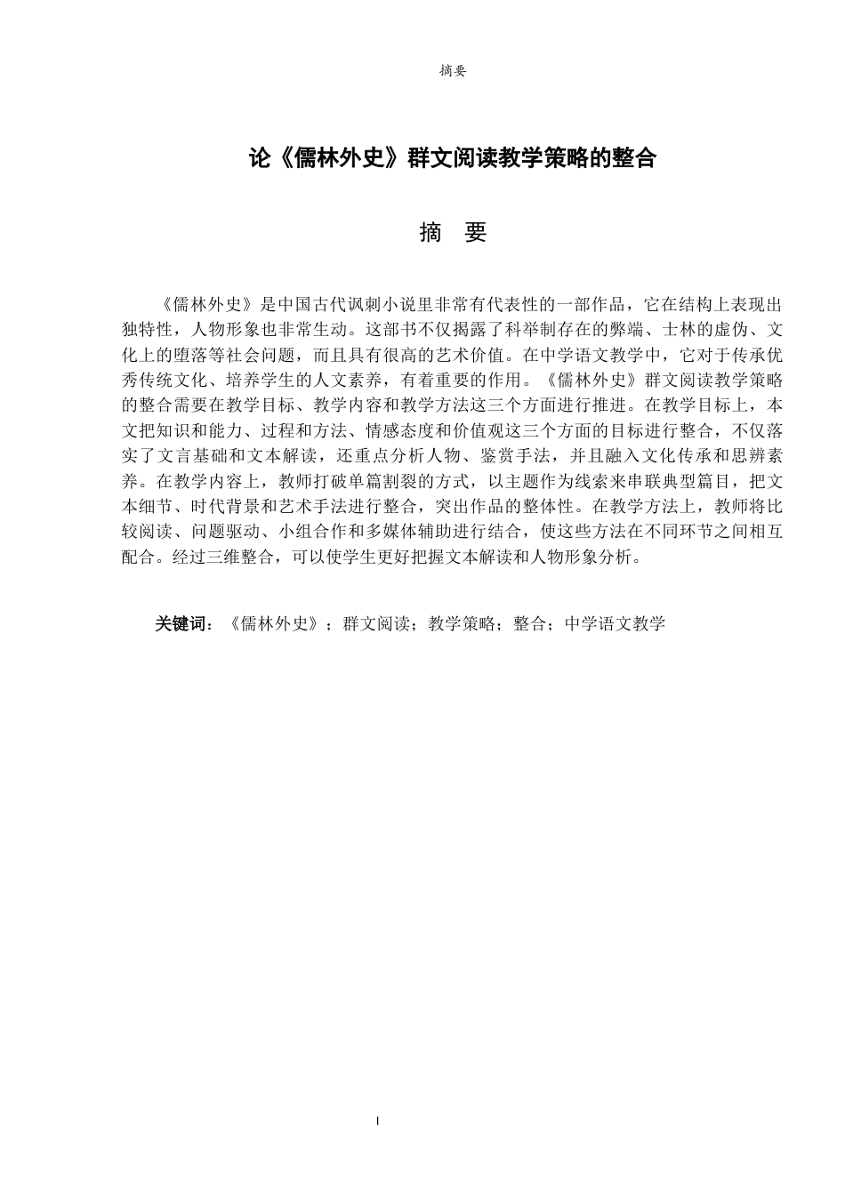 26年WH汉语言文学 论《儒林外史》群文阅读教学策略的整合11.11-AI-约11978字符(12150字).docx_第4页