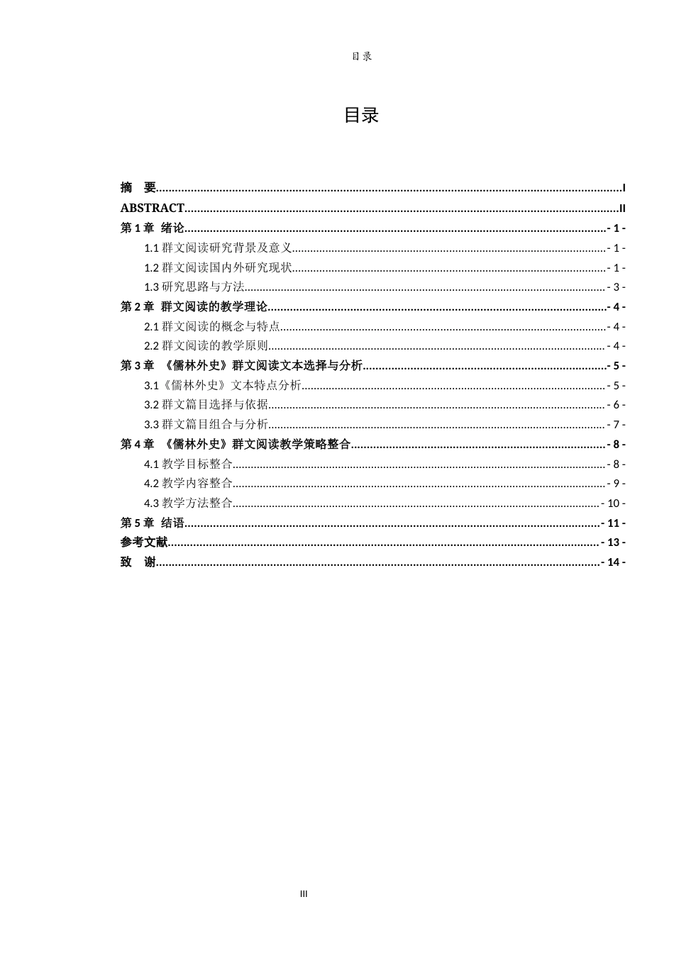 26年WH汉语言文学 论《儒林外史》群文阅读教学策略的整合11.11-AI-约11978字符(12150字).docx_第6页