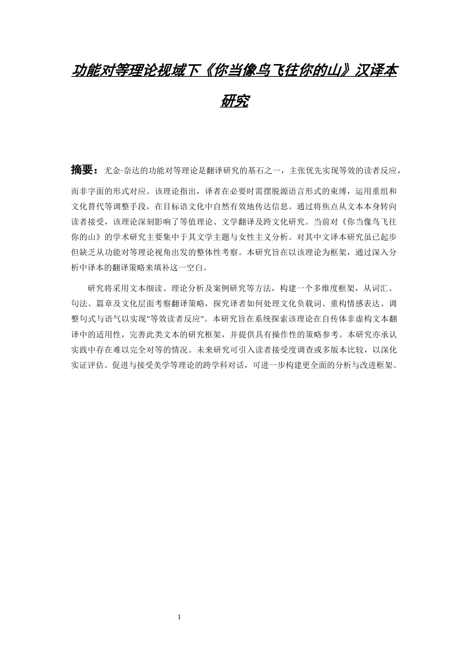 26年WH英语 功能对等理论视域下《你当像鸟飞往你的山》汉译本研究8.19-AI39.03-约53845字符.docx_第4页