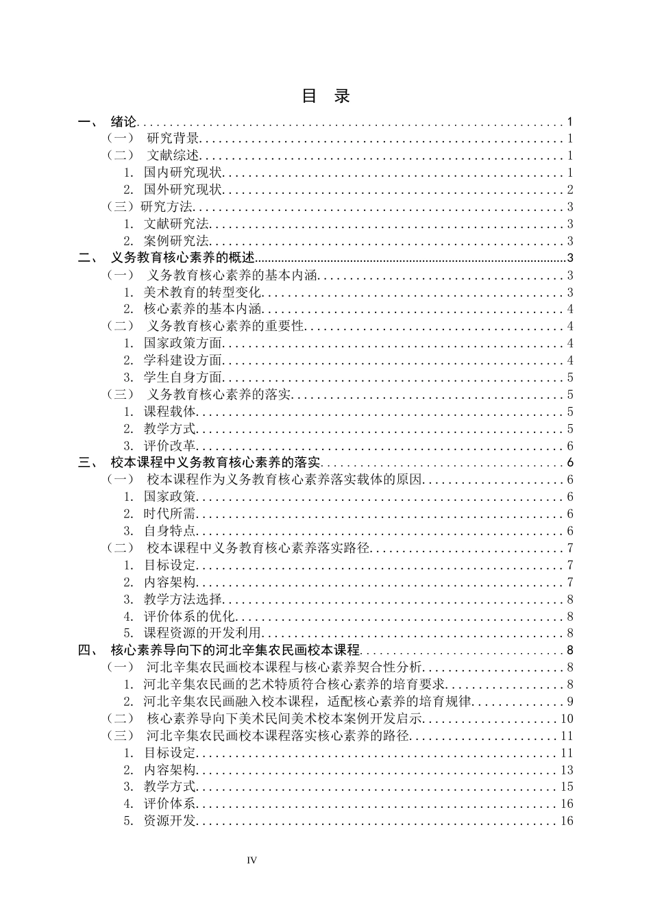 26年WH美术学 核心素养导向下河北辛集农民画融入初中美术校本课程的研究14.42-AI17.59_1-约12001字符.docx_第3页