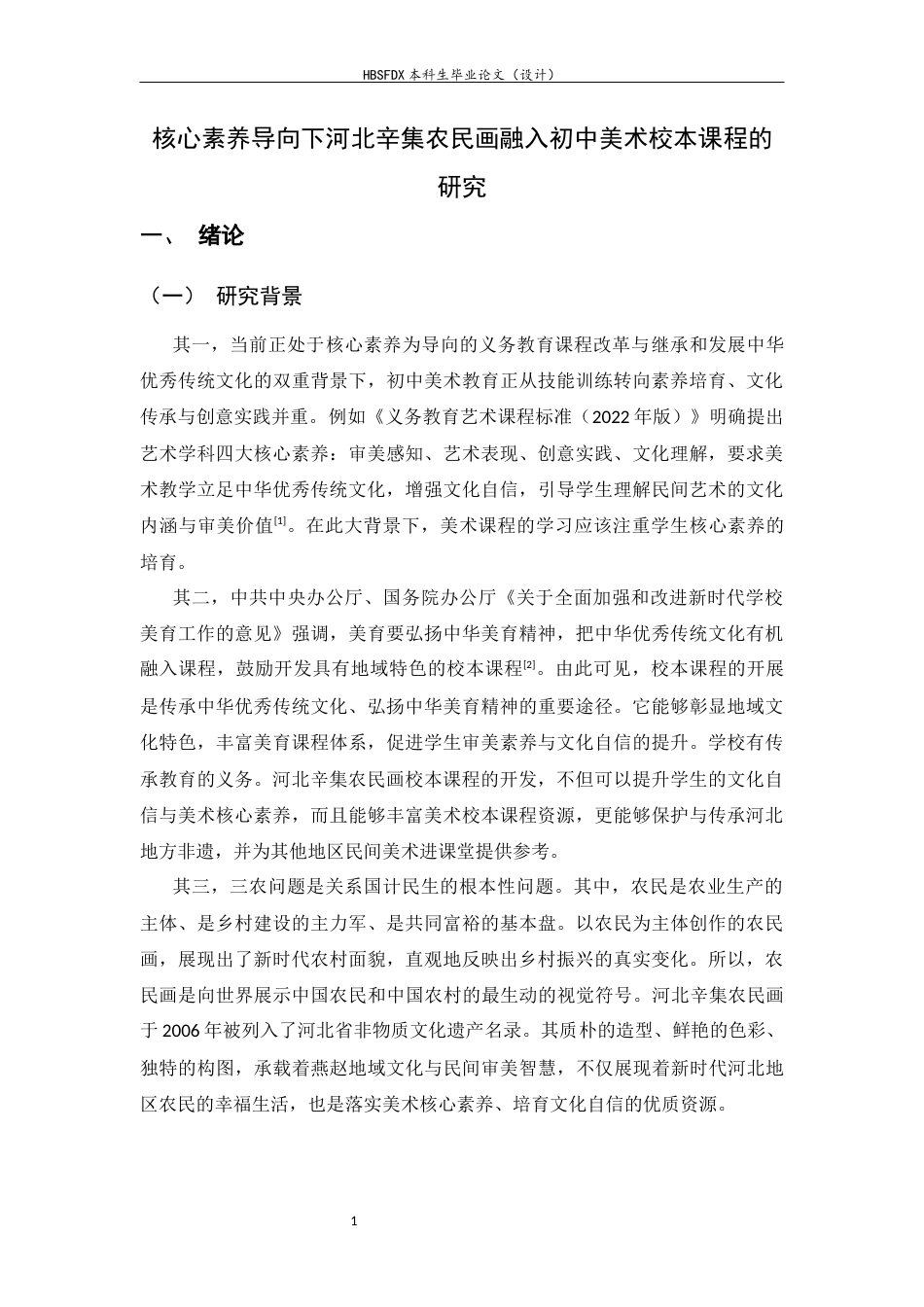 26年WH美术学 核心素养导向下河北辛集农民画融入初中美术校本课程的研究14.42-AI17.59_1-约12001字符.docx_第5页