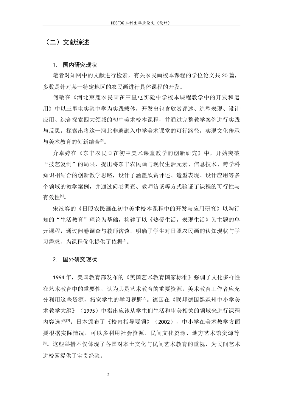 26年WH美术学 核心素养导向下河北辛集农民画融入初中美术校本课程的研究14.42-AI17.59_1-约12001字符.docx_第6页
