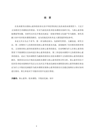 26年WH美术学 核心素养导向下河北辛集农民画融入初中美术校本课程的研究14.42-AI17.59_1-约12001字符.docx